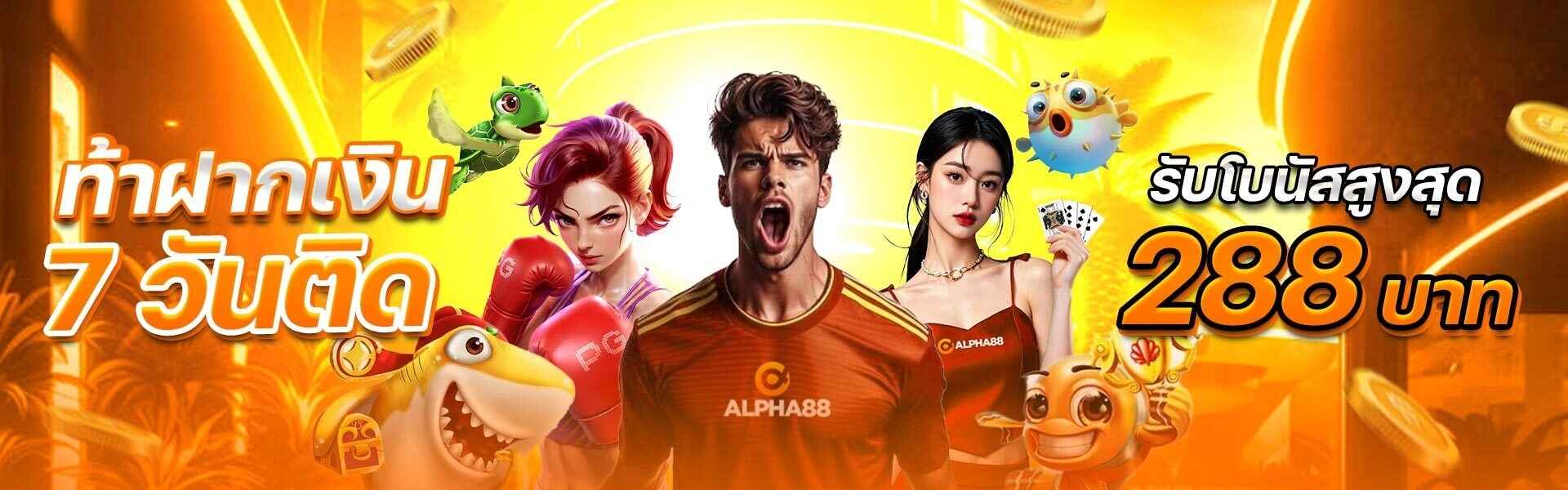 alpha88 ทางเข้า