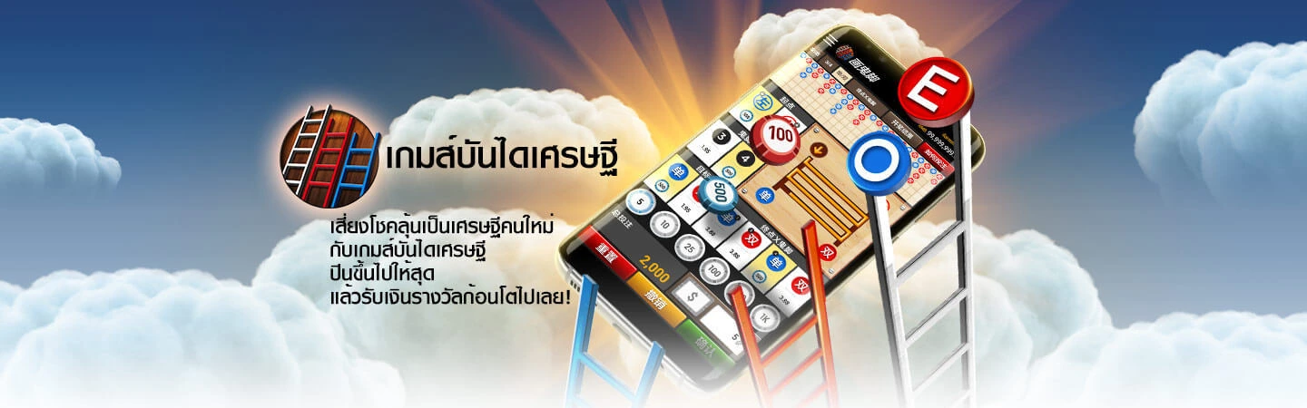ALPHA88 เกมบันไดเศรษฐี