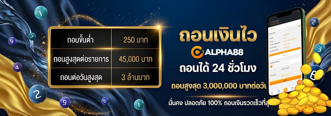 ALPHA88 ถอนเงิน