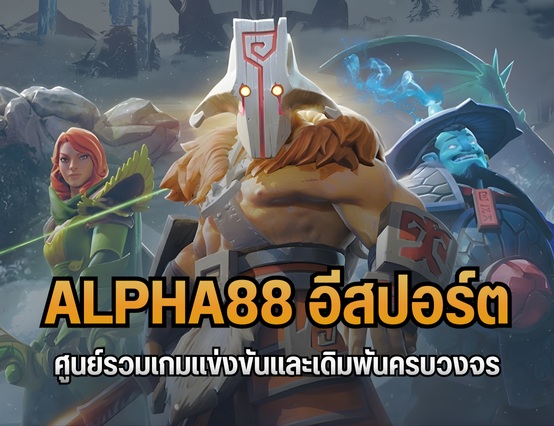 ALPHA88 อีสปอร์ต