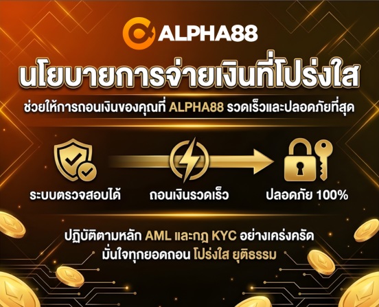 ALPHA88 ถอนเงิน