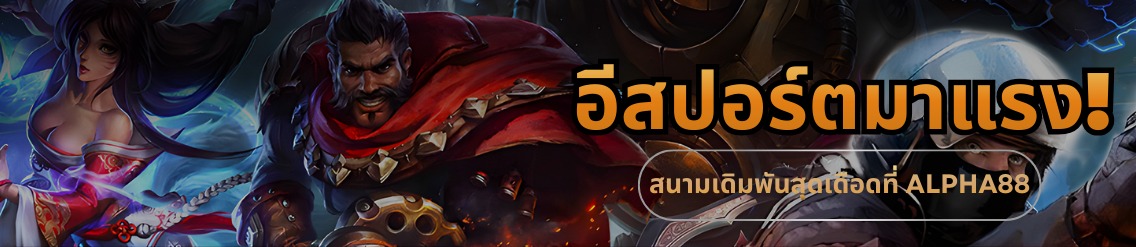 อีสปอร์ต ALPHA88